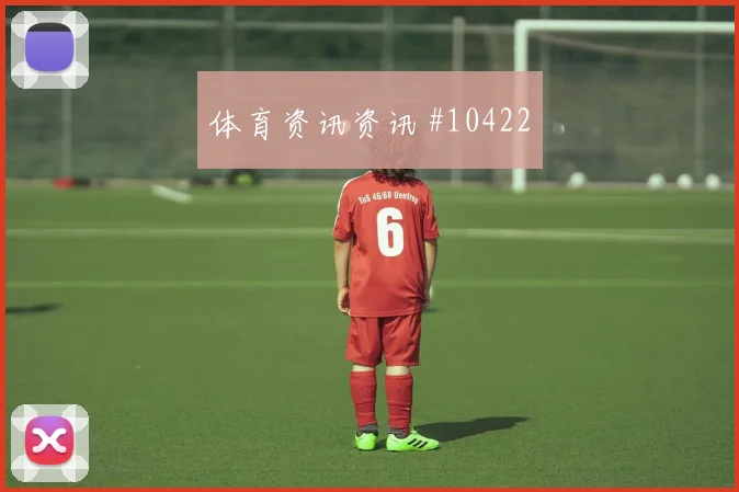2026世界杯刚果金乌兹别克斯坦赛前首发分析 · 用户常问