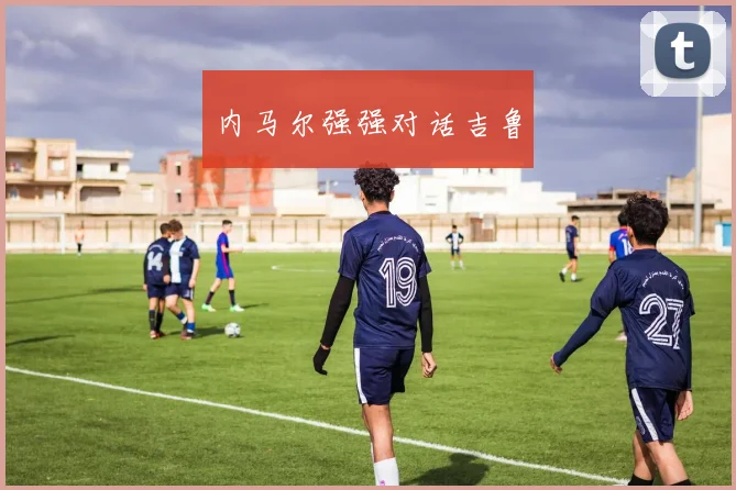内马尔强强对话吉鲁