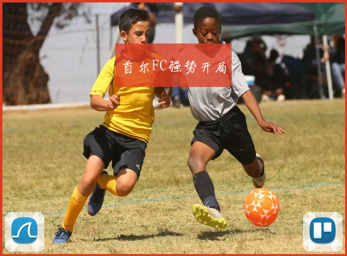 首尔FC强势开局