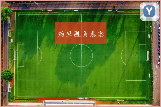 约旦胜负悬念