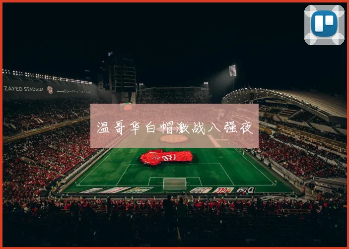 温哥华白帽激战八强夜