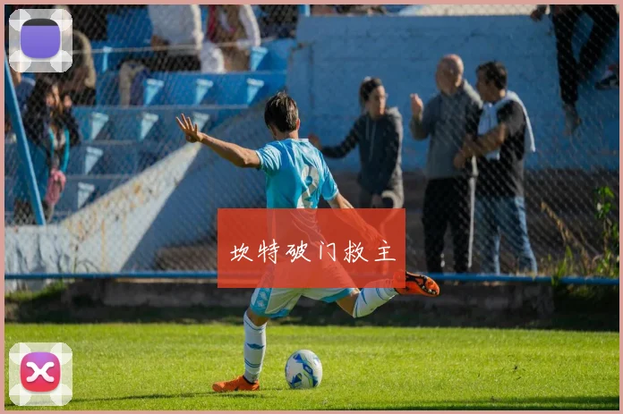 坎特破门救主