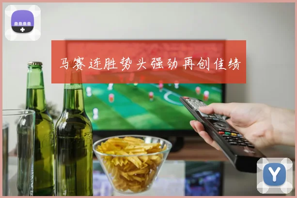 马赛连胜势头强劲再创佳绩
