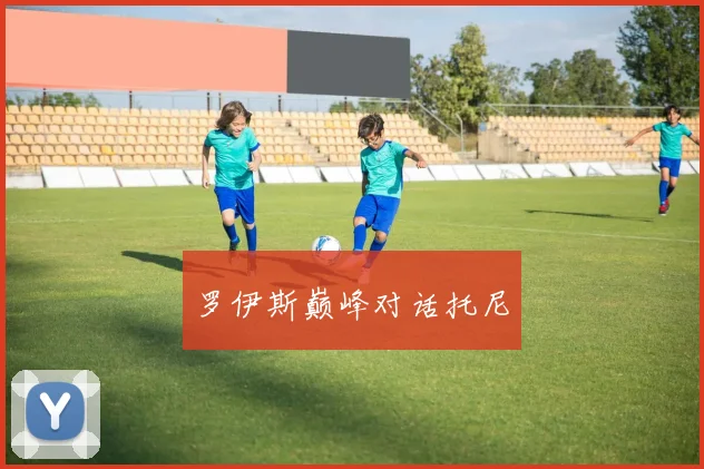 罗伊斯巅峰对话托尼