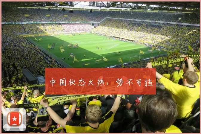 中国状态火热，势不可挡