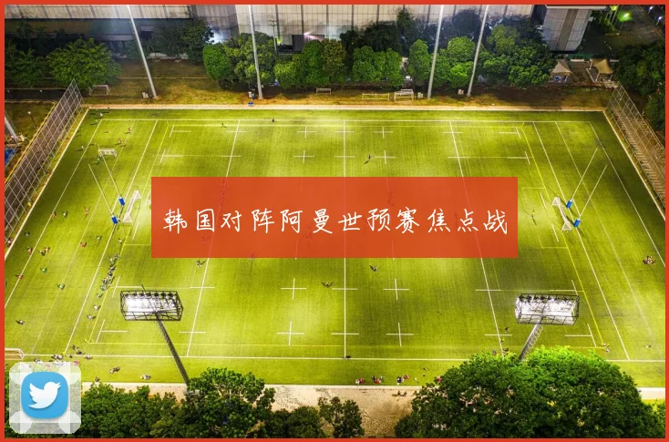 韩国对阵阿曼世预赛焦点战