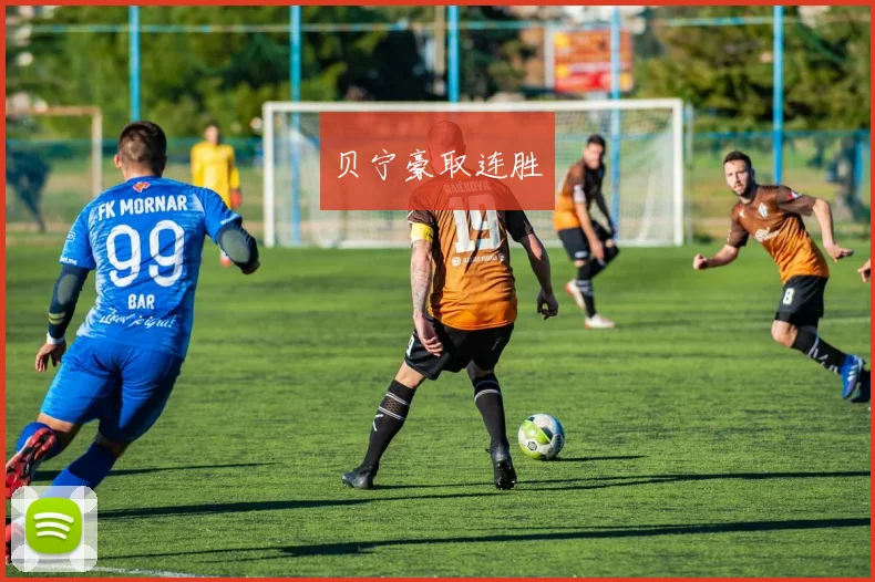 贝宁豪取连胜
