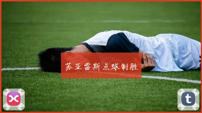 苏亚雷斯点球制胜