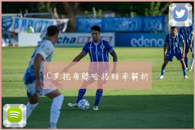 C罗挖角滕哈格赔率解析
