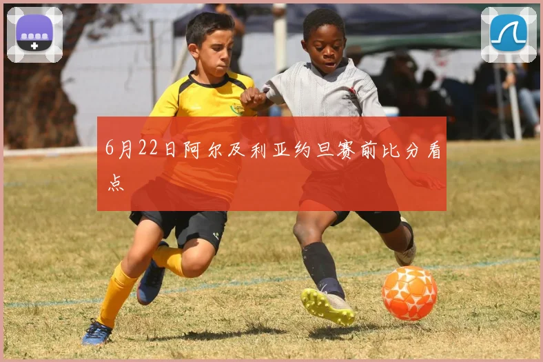 6月22日阿尔及利亚约旦赛前比分看点