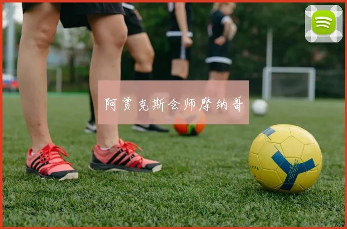 阿贾克斯会师摩纳哥