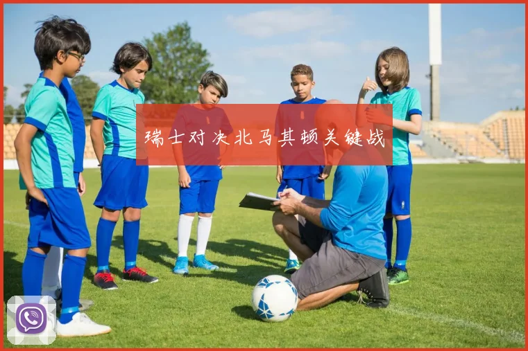 瑞士对决北马其顿关键战