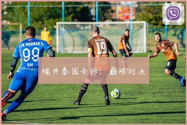 瑞典泰国会师：巅峰对决