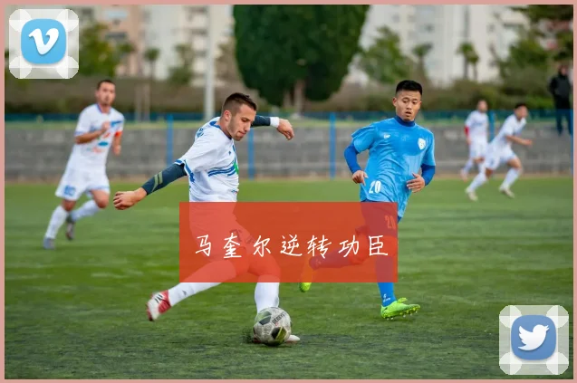 马奎尔逆转功臣