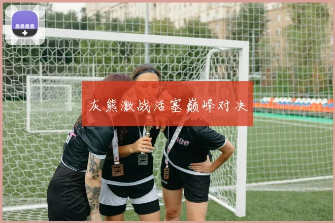 灰熊激战活塞巅峰对决