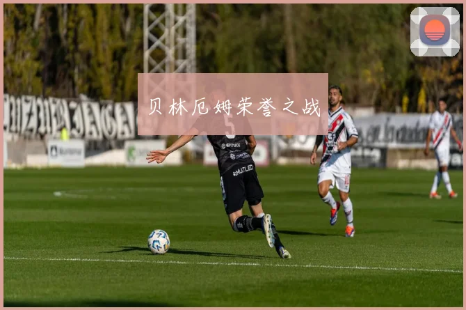 贝林厄姆荣誉之战