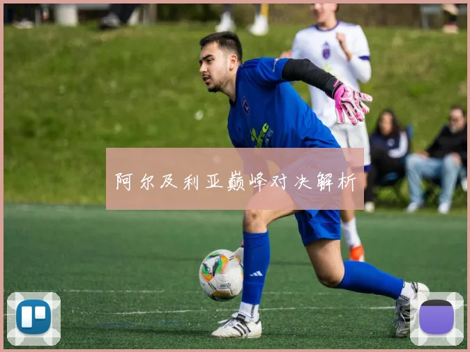 阿尔及利亚巅峰对决解析