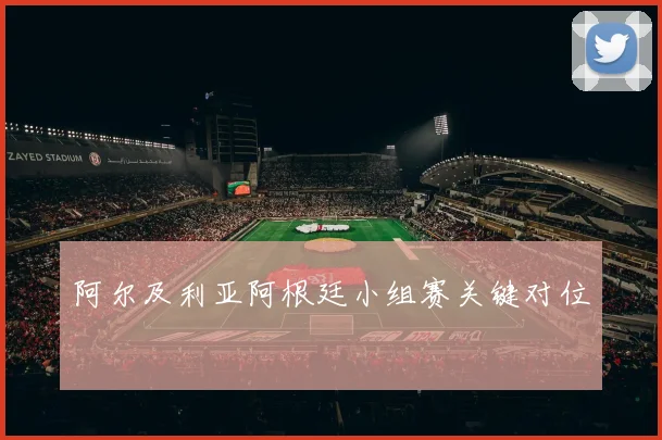 阿尔及利亚阿根廷小组赛关键对位
