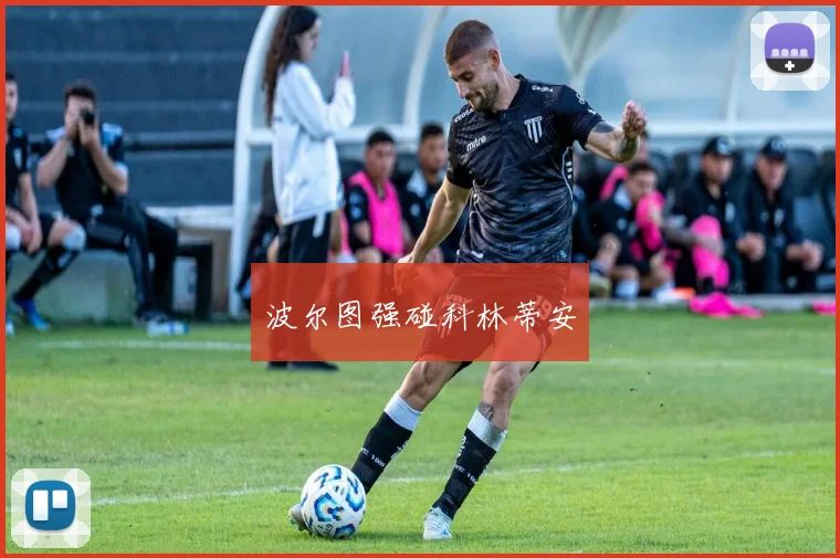 波尔图强碰科林蒂安