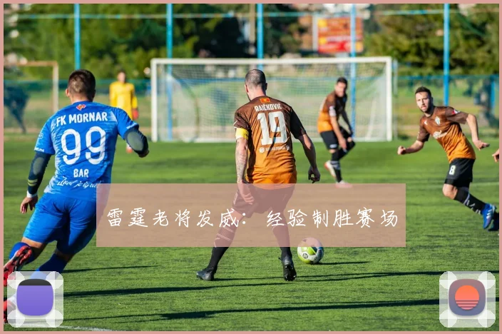 雷霆老将发威：经验制胜赛场