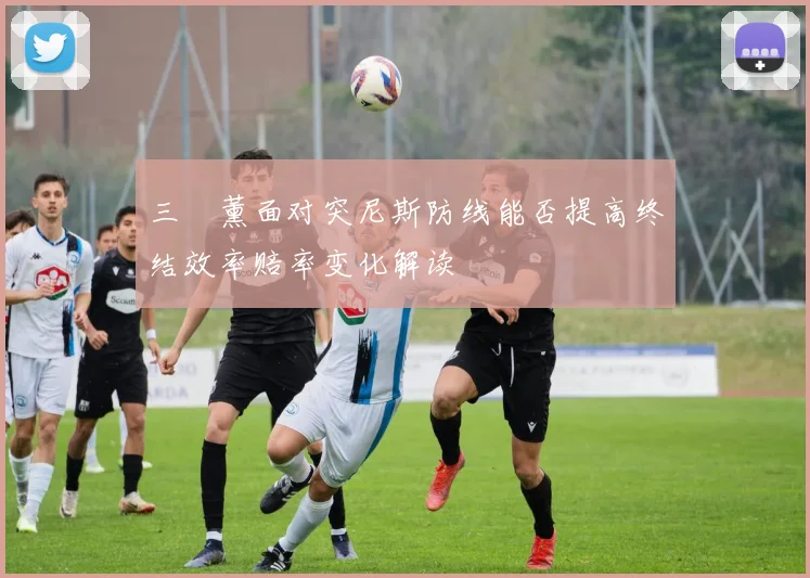 三笘薰面对突尼斯防线能否提高终结效率赔率变化解读 · 用户常问