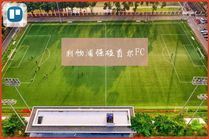 利物浦强碰首尔FC