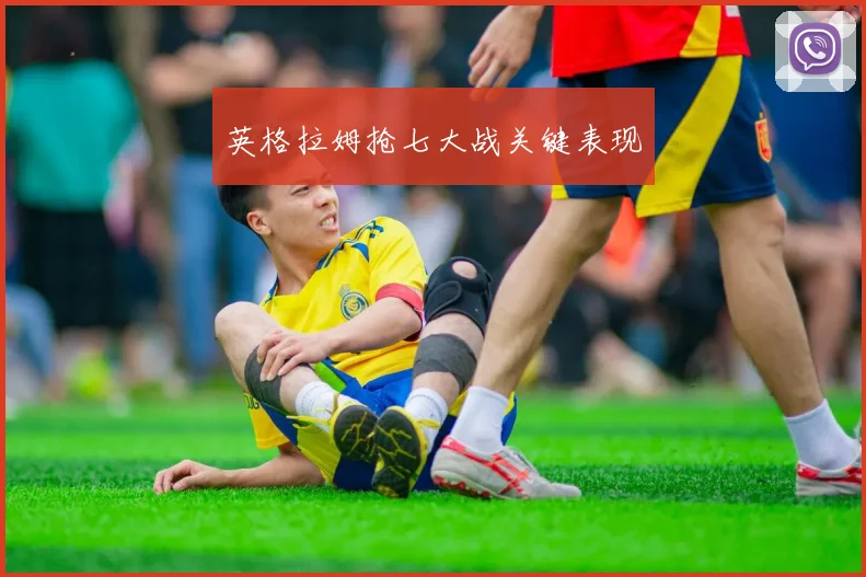 英格拉姆抢七大战关键表现