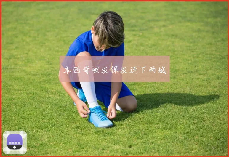 本西奇破发保发连下两城
