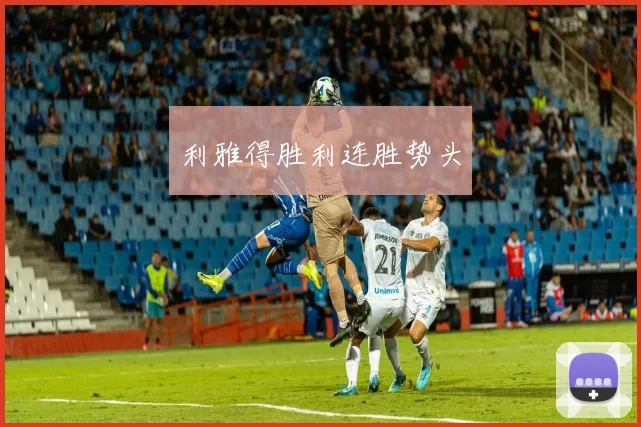 利雅得胜利连胜势头