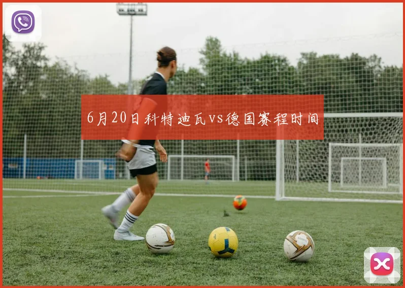 6月20日科特迪瓦vs德国赛程时间 · 用户常问