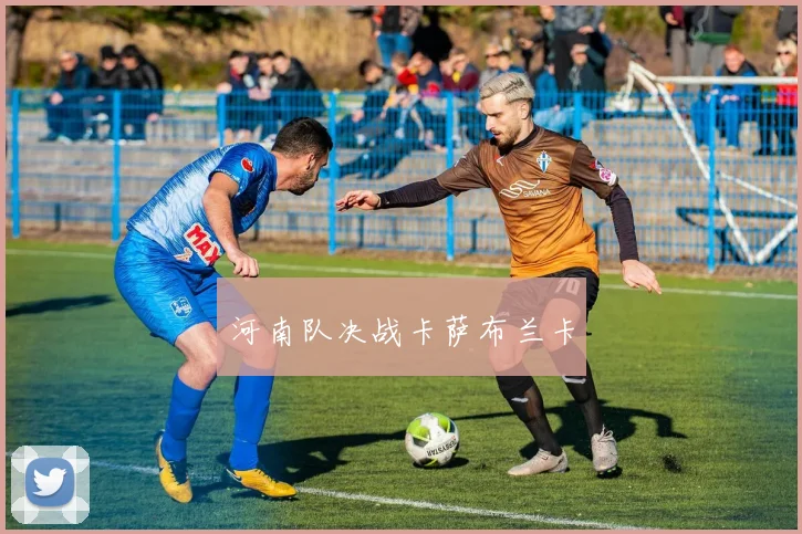 河南队决战卡萨布兰卡
