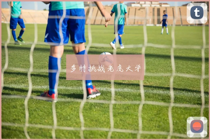 多特挑战老虎大学