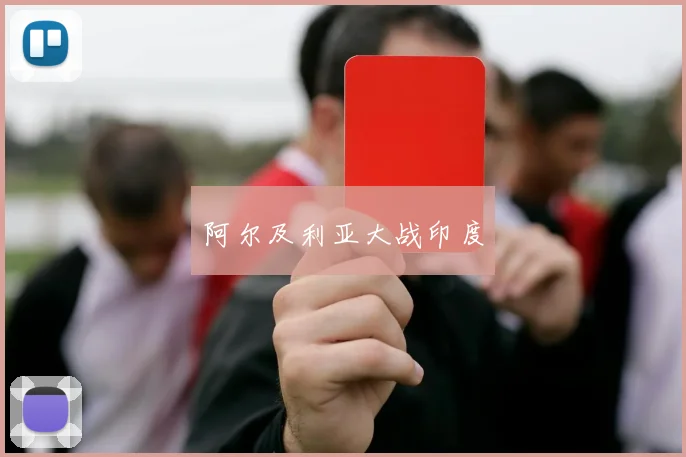 阿尔及利亚大战印度