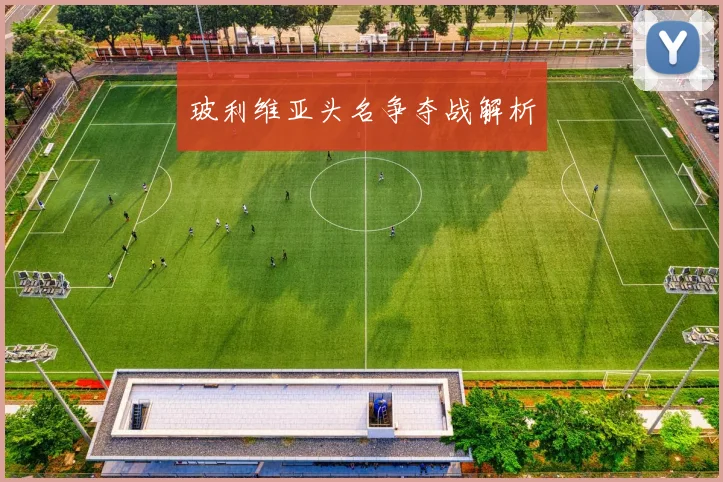 玻利维亚头名争夺战解析