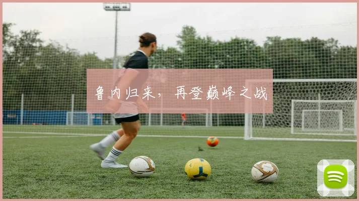 鲁内归来，再登巅峰之战