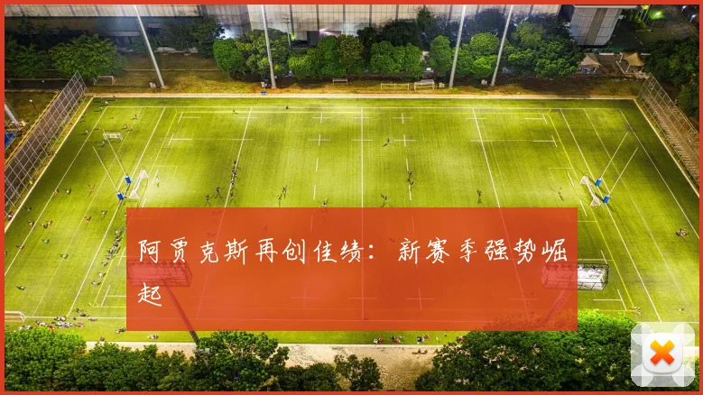 阿贾克斯再创佳绩：新赛季强势崛起