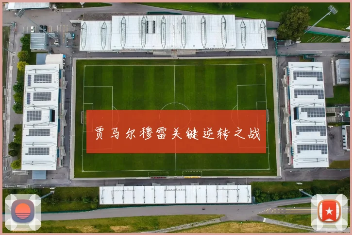 贾马尔穆雷关键逆转之战