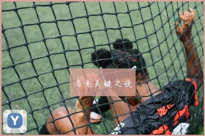 马竞关键之夜