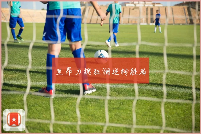 里昂力挽狂澜逆转胜局