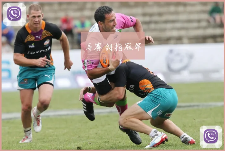 马赛剑指冠军