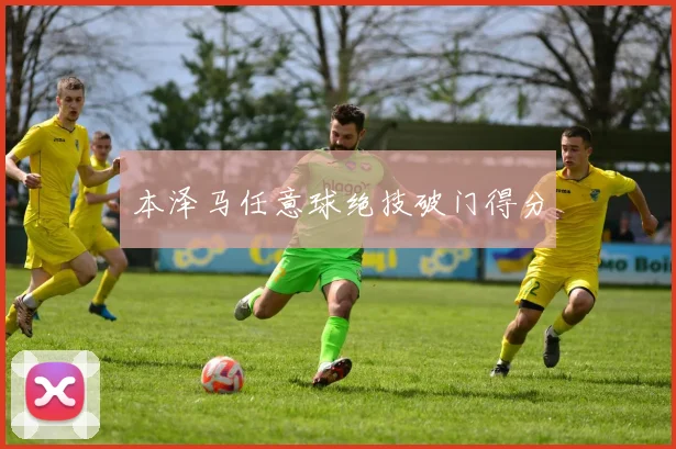 本泽马任意球绝技破门得分