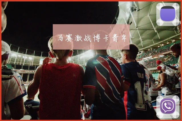 马赛激战博卡青年