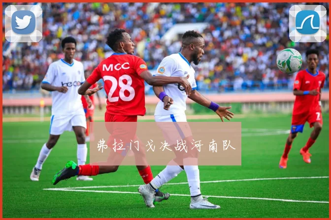 弗拉门戈决战河南队