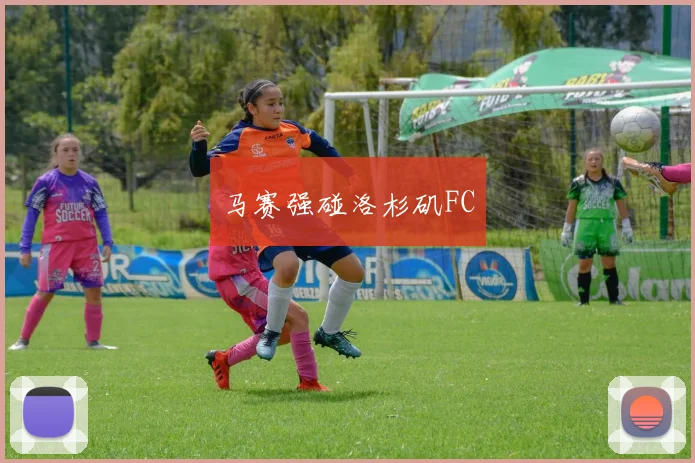 马赛强碰洛杉矶FC