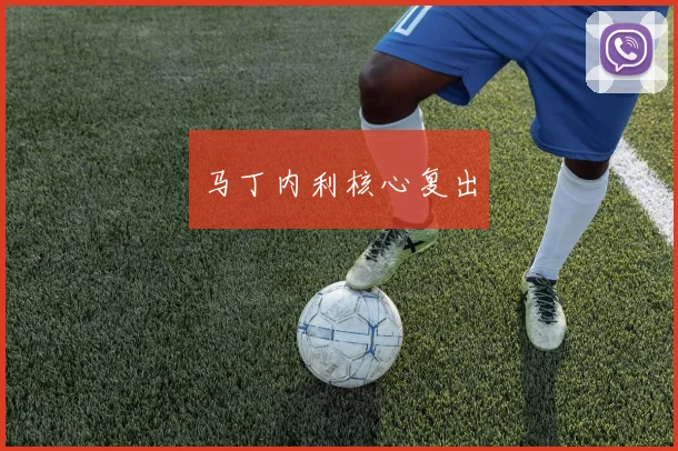 马丁内利核心复出