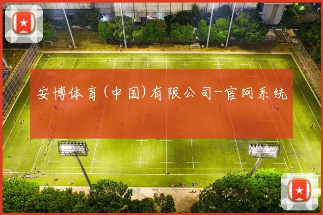 安博体育(中国)有限公司-官网系统