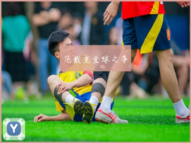 范戴克金球之争