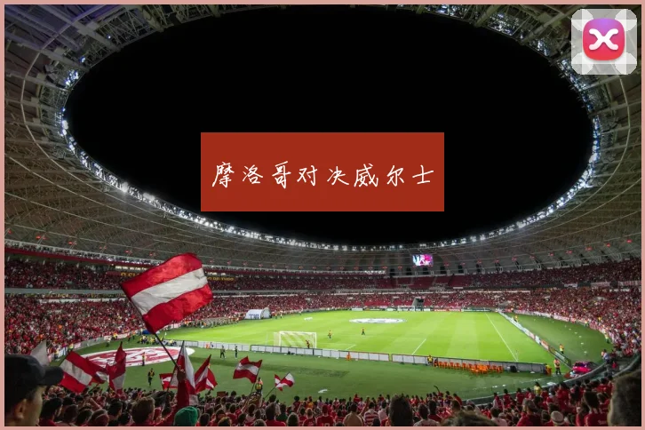 摩洛哥对决威尔士