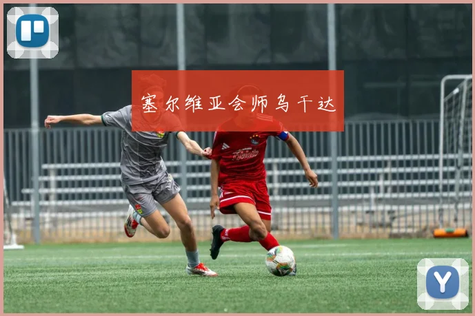 塞尔维亚会师乌干达