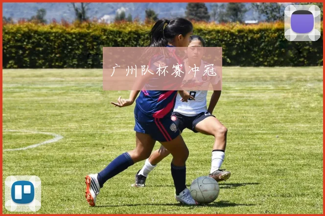 广州队杯赛冲冠